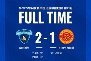 全場比賽結束，南京城市2-1廣西平果！