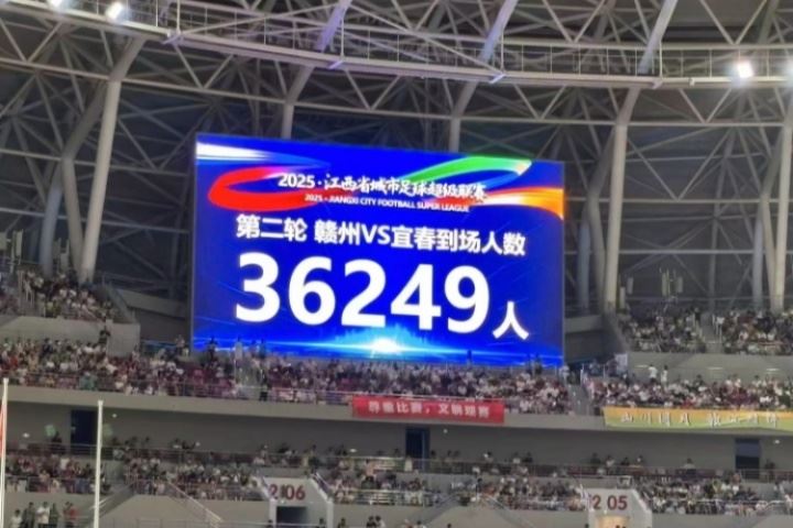 36249人！“贛超”贛州vs宜春比賽創(chuàng)造江西足球比賽觀眾人數(shù)紀錄