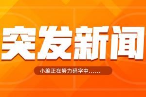 Shams：湖人已裁掉米爾頓 為簽下斯瑪特騰出空間