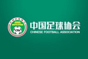 中國足球協(xié)會關于公開招聘U16、U15、U14女足選拔隊教練員的通知