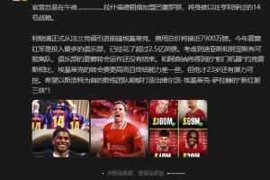 詹?。汉图s克雷斯比埃基蒂克轉(zhuǎn)會費(fèi)更高且終結(jié)差，但還有潛力可挖