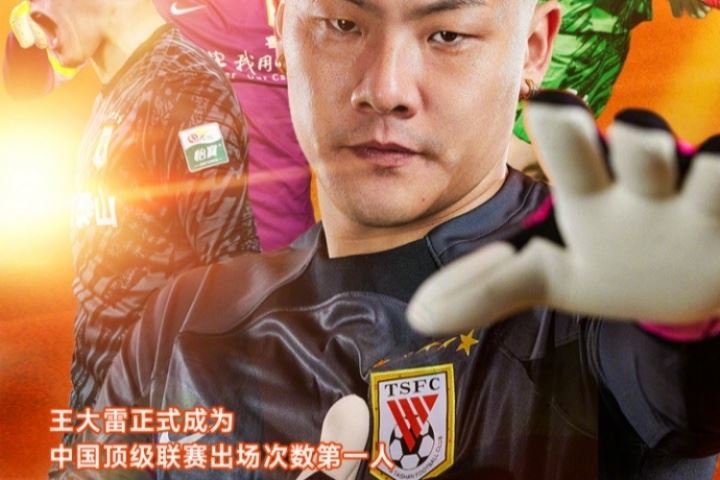 祝賀王大雷正式成為中國頂級聯(lián)賽出場次數(shù)第一人！