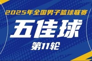 NBL常規(guī)賽第11輪五佳球：格洛弗追身大帽 佩科維奇不看人擊地秒傳