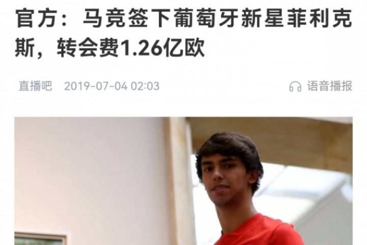 當(dāng)年震驚足壇！馬競(jìng)2019年1.26億砸菲利克斯，但單賽季最多10球
