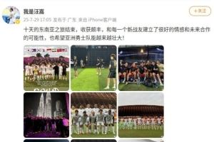 本田圭佑在列，汪嵩社媒曬與亞洲勇士隊(duì)的東南亞十日友誼賽之旅