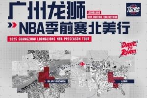 前行無(wú)畏并不是一句空話！廣州龍獅將出戰(zhàn)NBA季前賽 首戰(zhàn)對(duì)陣馬刺