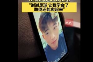 恭喜！徐州隊18歲小球員苗潤東被江蘇師范大學體育學院錄取