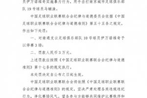 中足聯(lián)：南通支云外援伊萬諾維奇暴力行為，停賽3場+罰款3萬元