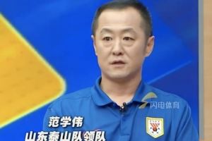 泰山領(lǐng)隊：夏窗想換兩到三個外援但政策不允許，相對換中衛(wèi)較合適