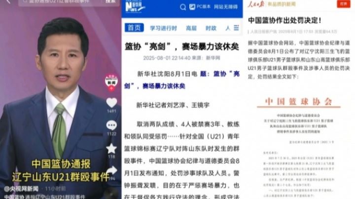 影響惡劣！央視&新華社&人民日報等官方媒體通報遼魯U21群毆事件