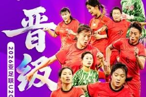 晉級！中國U-20女足8比0黎巴嫩U-20女足 三戰(zhàn)全勝+零封！