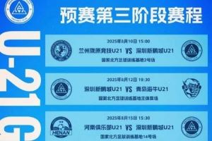 青少年精英聯(lián)賽（U21組） 深圳新鵬城對陣蘭州隴原競技