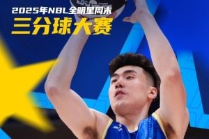 王思奇技?jí)喝盒?斬獲本屆NBL三分大賽冠軍