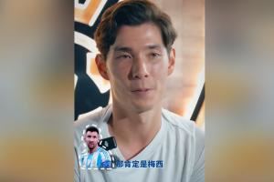 世界范圍最想和誰做隊友？侯永永：如果只能選一位，那肯定是梅西