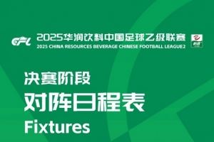 中乙聯(lián)賽決賽階段：8隊(duì)爭冠組、16隊(duì)保級組，8月22日至10月26日