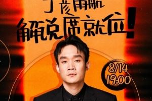 大咖已就位！丁彥雨航將擔任亞洲杯中韓大戰(zhàn)解說嘉賓