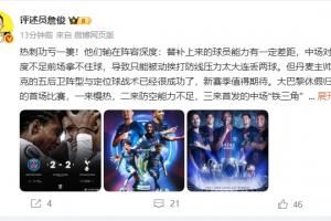 詹俊：弗蘭克戰(zhàn)術(shù)成功但熱刺輸在陣容深度，恩里克替補(bǔ)發(fā)揮作用