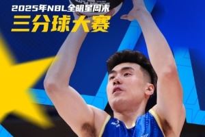 NBL全明星單項(xiàng)賽——三分球大賽王思奇奪冠瞬間