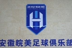 安徽皖美足球俱樂部正式成立，填補安徽職業(yè)足球體系空白