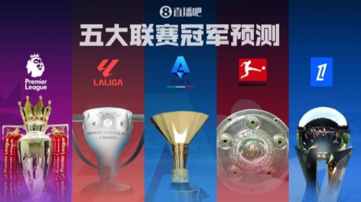 五大聯(lián)賽冠軍預(yù)測(cè)??英超諸神戰(zhàn)！西甲二人轉(zhuǎn)？德意法誰(shuí)能稱霸