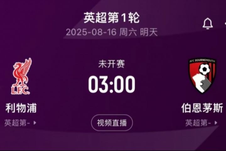 明晨3:00英超揭幕戰(zhàn)！利物浦vs伯恩茅斯，衛(wèi)冕冠軍能否取得開(kāi)門(mén)紅