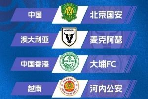記者：從賽程來看征戰(zhàn)亞冠二級聯(lián)賽對國安影響不大，簽位不錯