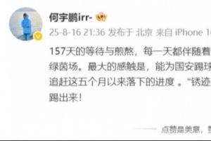 何宇鵬發(fā)文：終于重回我摯愛的綠茵場，能為國安踢球真的很幸福