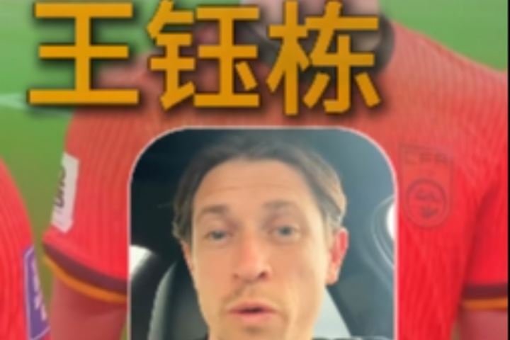 古德溫：武磊一直是我們的對手；王鈺棟很出色我相信他能去歐洲