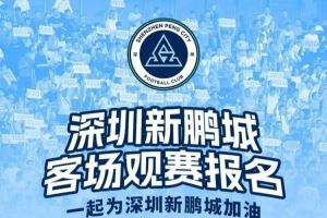【客場觀賽報(bào)名??】