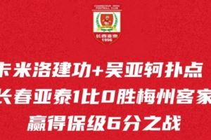 主場拼下6分之戰(zhàn)，長春亞泰保級希望還在，本周末再迎保級生死戰(zhàn)