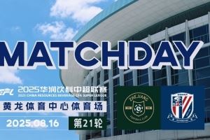 中超聯(lián)賽第21輪 浙江俱樂部0-0上海申花 Match Day比賽日紀(jì)實(shí)