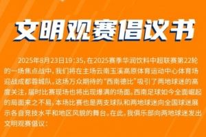 云南玉昆vs成都蓉城，文明觀賽倡議書