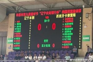 或迎首秀？阜新四國邀請賽遼寧VS卡塞雷斯 新援姜宇星進入大名單