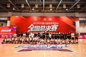 首屆小籃球全國總決賽落幕 西安鐵一陸港小學(xué)女籃獲U12女子組冠軍