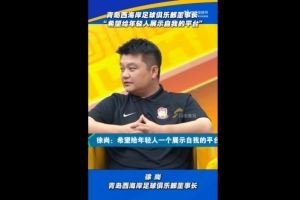 西海岸董事長(zhǎng)：希望給年輕人展示自我的平臺(tái)，他們也沒辜負(fù)俱樂(lè)部