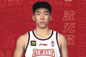 浙江官方：俱樂(lè)部青年隊(duì)隊(duì)員沈無(wú)敵正式升入一隊(duì)！