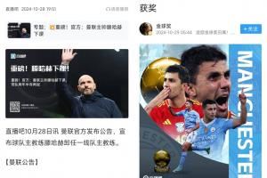 頂流！滕哈赫兩次下課，分別搶了羅德里金球頭條和伊薩克標(biāo)王頭條