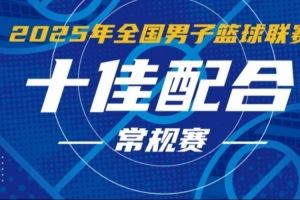 NBL常規(guī)賽十佳配合：佩科維奇不看人擊地輸送 龐崢麟人縫中秒傳圖片