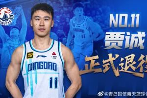 青島男籃官方公告：老將賈誠正式退役