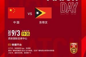 U22國足vs東帝汶首發(fā)：王鈺棟、蒯紀(jì)聞先發(fā) 向余望、拜合拉木出戰(zhàn)