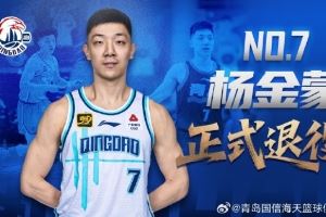 官方公告 | 防守尖兵 七年堅(jiān)守！楊金蒙正式退役