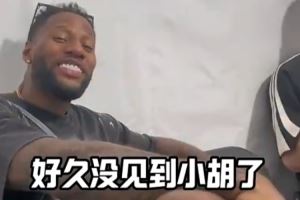 威姆斯與小胡寒暄：胡明軒英語進(jìn)步了 現(xiàn)在都能反擊了