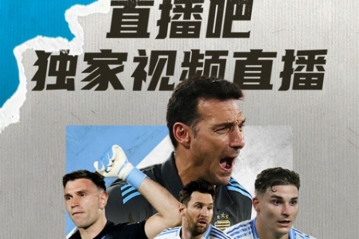 ??明早7:30獨家視頻直播阿根廷世預賽，8:30獨家直播巴西