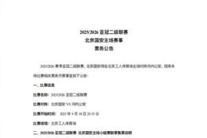 亞冠二級聯(lián)賽北京國安vs河內(nèi)公安，本場比賽及小組賽聯(lián)票開票事宜