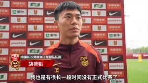 中國(guó)U22男足安排恢復(fù)訓(xùn)練 胡荷韜：相信后面比賽表現(xiàn)會(huì)越來(lái)越好
