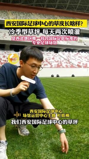 西安國(guó)際足球運(yùn)營(yíng)主管：草皮國(guó)外進(jìn)口＆冷季型草，達(dá)國(guó)際A級(jí)標(biāo)準(zhǔn)