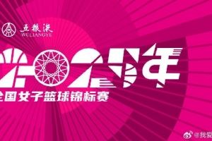 全國(guó)女籃錦標(biāo)賽球員名單：王思雨、李夢(mèng)、韓旭、劉禹彤在列