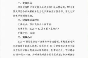 周五改周六！博主曬圖：足協(xié)杯決賽已改期至12月6日周六晚上19:00