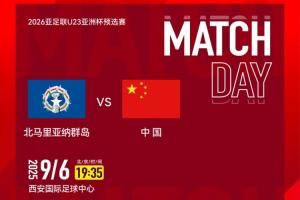 U23亞預(yù)賽-中國vs北馬里亞納：向余望、于金永先發(fā)，王鈺棟替補