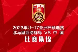 ??三年前U17國(guó)少11-0狂勝北馬里亞納群島，王鈺棟上演大四喜